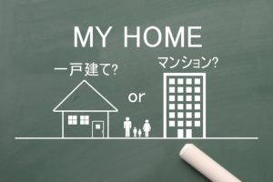 戸建てとマンションだとかかる費用はどれくらい違う？