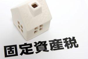 住宅購入予定の方必見！固定資産税はいくらかかる？