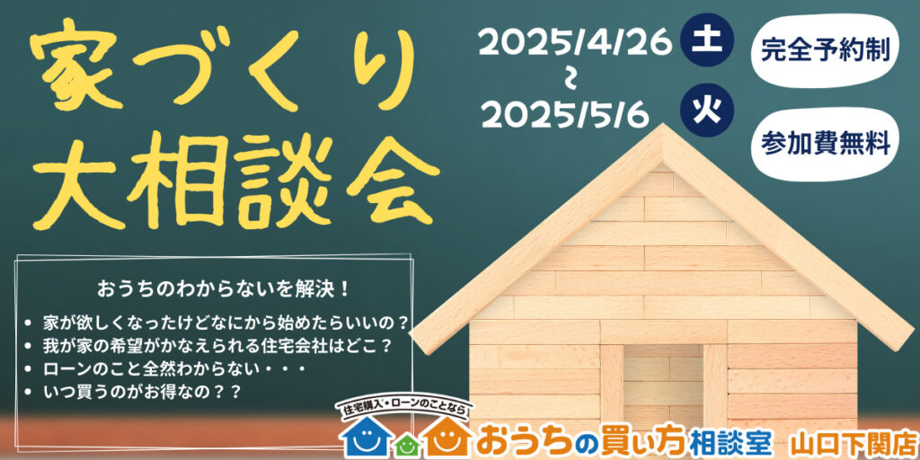 家づくり大相談会