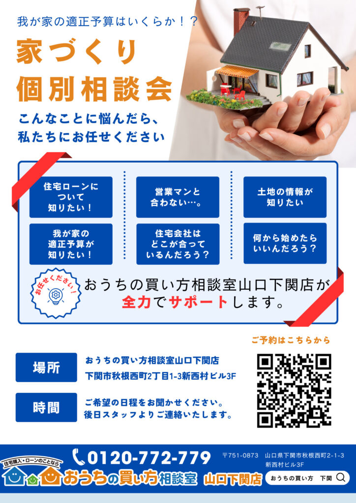 適正予算はいくらか！？家づくり個別相談会