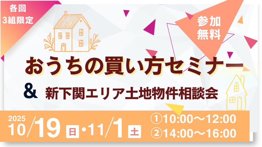 おうちの買い方セミナー&新下関土地物件相談会